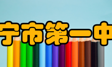 兴宁市第一中学党政军界原中共中央委员广东省委书记、省人大主任林若