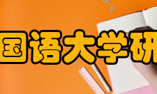 北京外国语大学研究生院研究项目