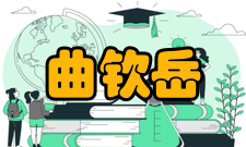 中国科学院院士曲钦岳人才培养1984年