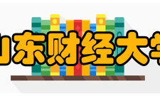 山东财经大学前身溯源
