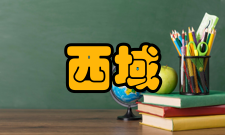 西域研究影响因子