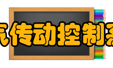 电气传动控制系统