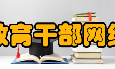 中国教育干部网络学院培训学习功能