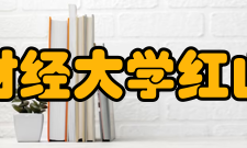 南京财经大学红山学院 ?地理位置：福建路