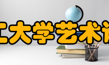 沈阳理工大学艺术设计学院怎么样