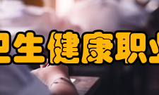 江苏卫生健康职业学院科研成果