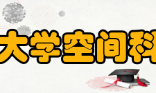 西安电子科技大学空间科学与技术学院怎么样