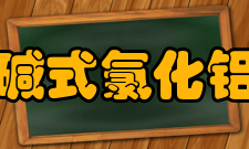 碱式氯化铝制备方法