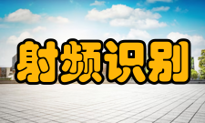 射频识别技术发展进程