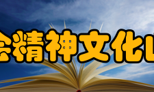 山东省科学技术协会精神文化