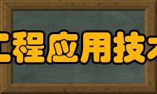 贵州工程应用技术学院学校荣誉