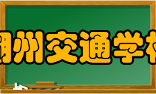 湖州交通学校怎么样