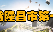 四川省隆昌市第一中学办学历史四川省隆昌县第一中学是在康熙6年