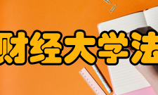 安徽财经大学法学院科研平台