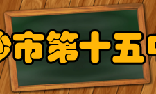 长沙市第十五中学启动“名师工程”