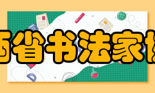 陕西省书法家协会理事成员