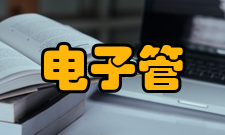 电子管延长方法