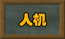 人机互动多通道互动的体系结构