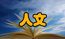 北京理工大学人文社会科学学院怎么样？,北京理工大学人文社会科学学院好吗