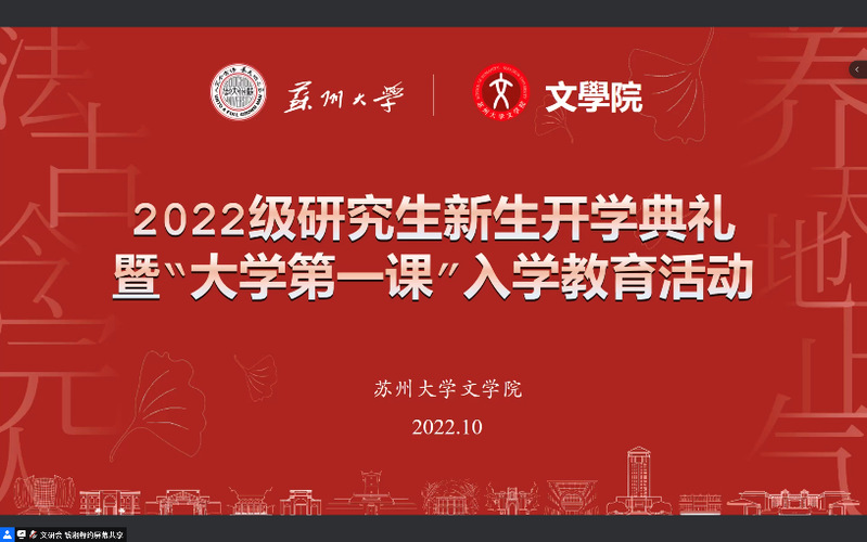 苏州大学文学院2022级研究生新生开学典礼