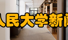 中国人民大学新闻学院新闻学专业