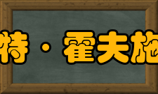 罗伯特霍夫施塔特人物经历