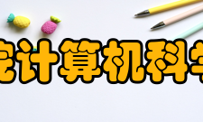 山东工商学院计算机科学与技术学院基本信息