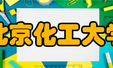 北京化工大学研究生院怎么样