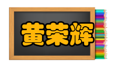 中国科学院院士黄荣辉个人生活1979年