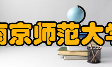 南京师范大学数学与计算机科学学院规模