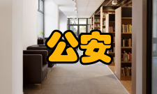 公安情报学业务方面业务方面