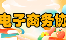 河北省电子商务协会协会简介
