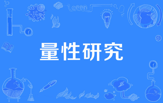 量性研究主要区别