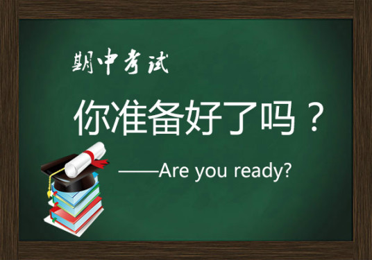 期中考试考试方法第一：要想期中考好要学会尝试回忆