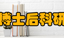 博士后科研工作站设立程序人事部、全国博士后管委会