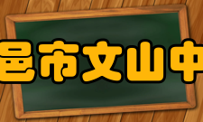 昌邑市文山中学教育教学设施齐全