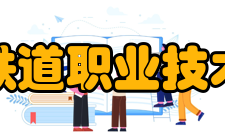 南京铁道职业技术学院交流合作