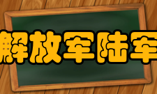 中国人民解放军陆军防化学院学术资源