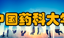 中国药科大学学科建设