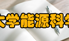哈尔滨工业大学能源科学与工程学院培养目标