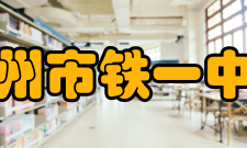 广州市铁一中学亚运城校区2015年