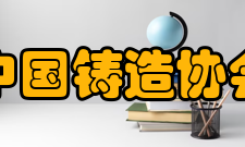 中国铸造协会主要职责协会的基本任务为：1