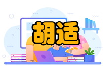 胡适身陷漩涡民国三十二年（1943年）10月