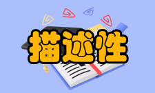 描述性研究概念