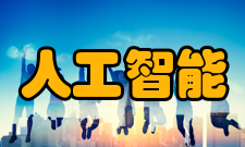 人工智能实现方法