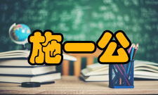 施一公荣誉表彰