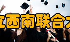 国立西南联合大学学制设置