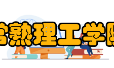 常熟理工学院院系专业