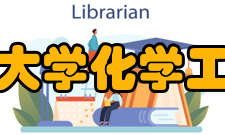 清华大学化学工程系学科建设