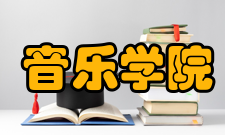 黄河科技学院音乐学院怎么样